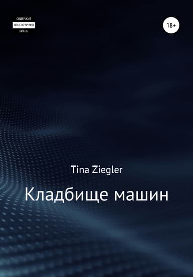 Кладбище машин