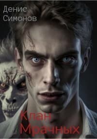 Клан Мрачных (СИ)