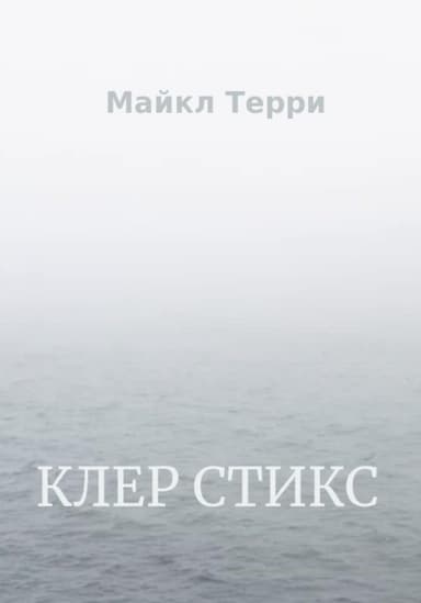 Клер Стикс