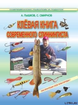 Клёвая книга современного спиннингиста