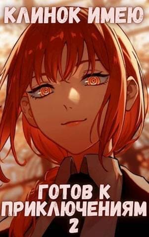 Клинок имею. Готов к приключениям 2 (СИ)
