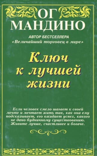 Ключ к лучшей жизни