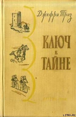 Ключ к тайне