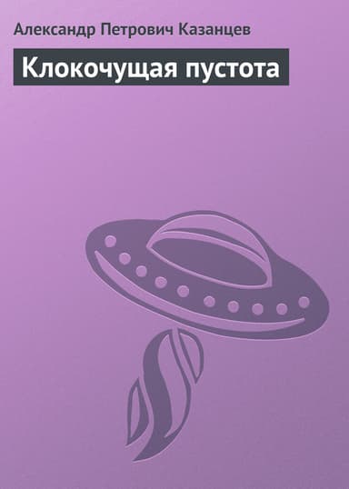 Клокочущая пустота