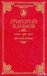 Князь мира сего