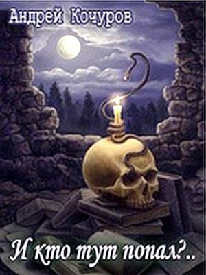 Книга 2. И кто тут попал?..