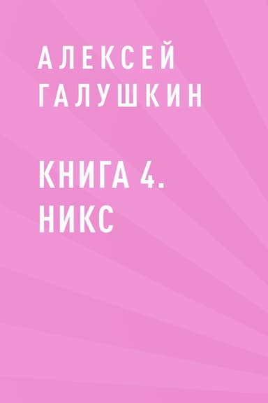 Книга 4. Никс