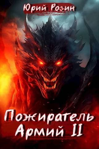 Книга 6. Пожиратель Армий. Часть 2