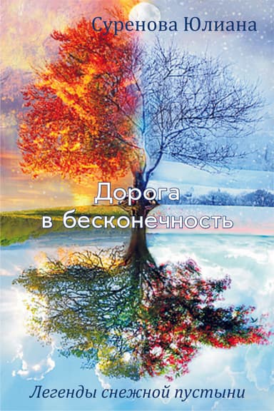 Книга 7. Дорога в бесконечность