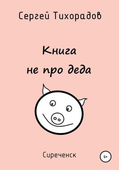 Книга не про деда