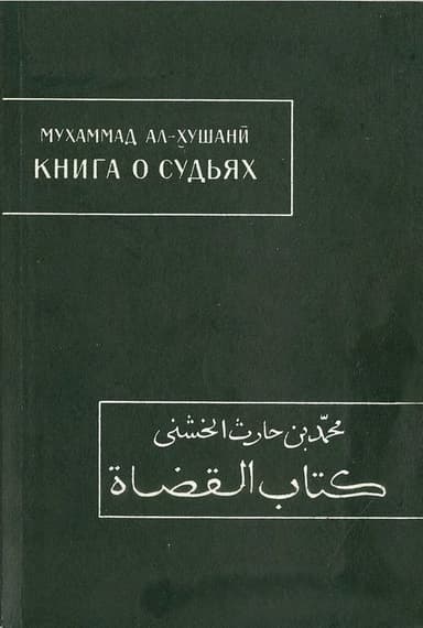 Книга о судьях