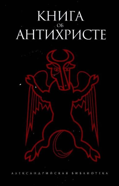 КНИГА ОБ АНТИХРИСТЕ