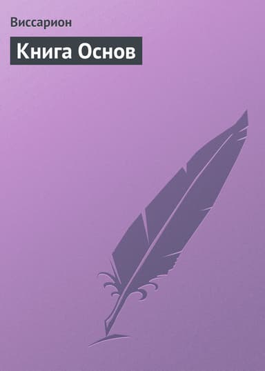 Книга Основ