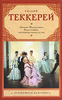 Книга снобов, написанная одним из них
