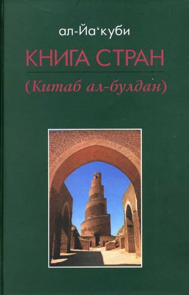 Книга стран