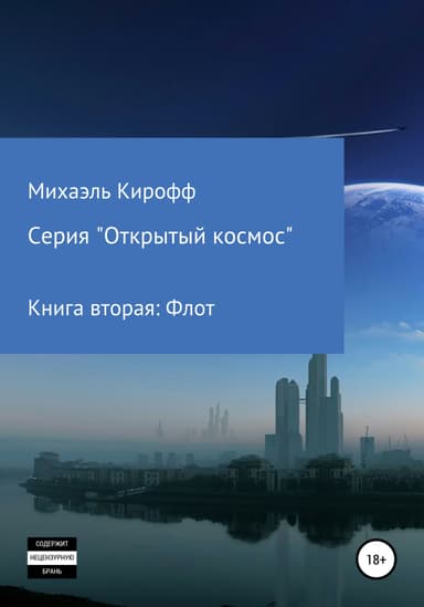 Книга вторая: Флот