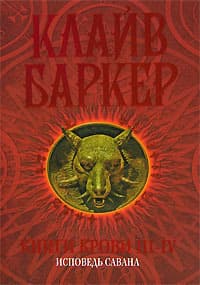 Книги крови 3-4. Исповедь савана (ЛП)