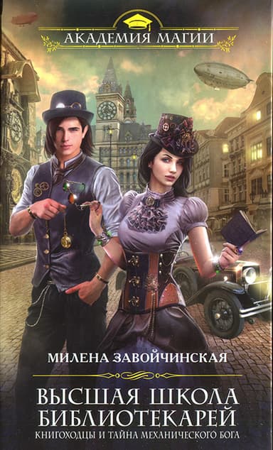 Книгоходцы и тайна Механического бога