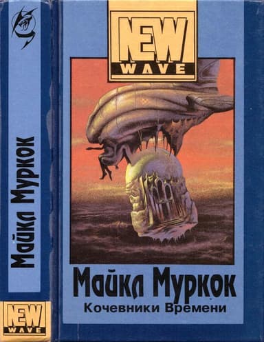 Кочевники времени<br />(Роман в трех частях)