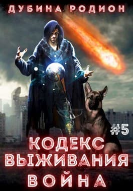 Кодекс выживания 5. Война (СИ)