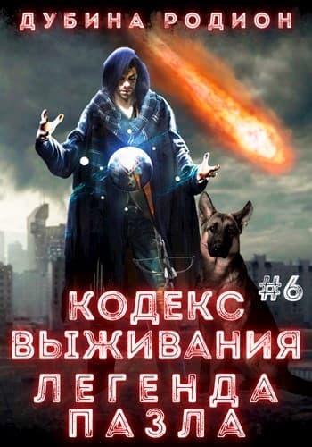 Кодекс выживания 6. Легенда Пазла (СИ)