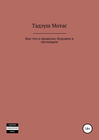 Кое-что о прошлом, будущем и настоящем