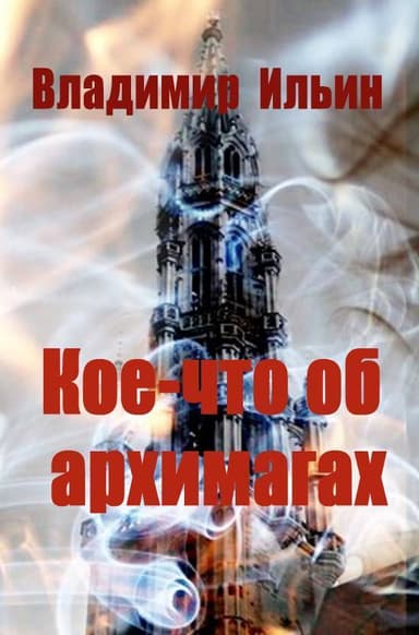Кое-что об архимагах (СИ)