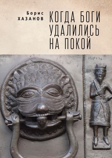 Когда боги удалились на покой. Избранная проза