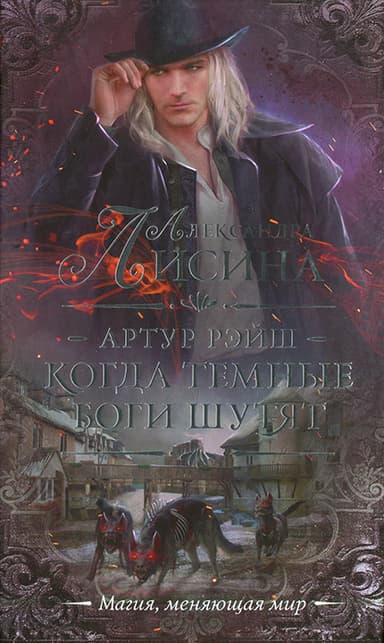Когда темные боги шутят