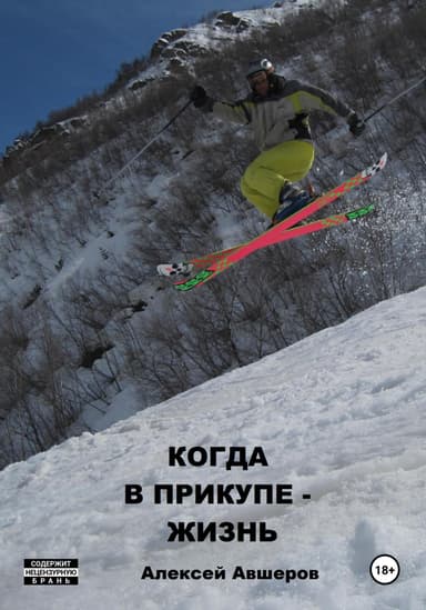 Когда в прикупе – жизнь
