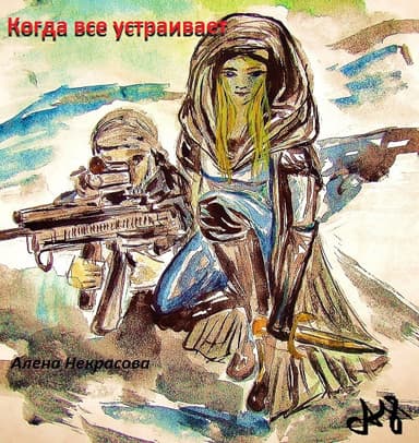  Когда все устраивает (СИ)