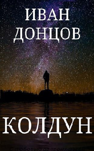 Колдун (СИ)