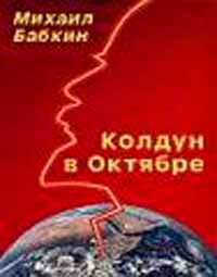 Колдун в Октябре (сборник рассказов)