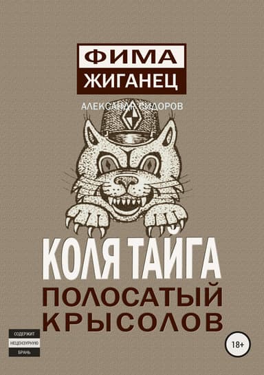 Коля Тайга. Полосатый крысолов