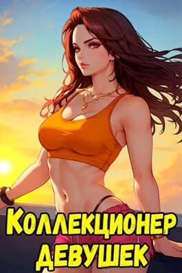 Коллекционер девушек-оружий (СИ)
