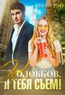 Колобков, я тебя съем! (СИ)