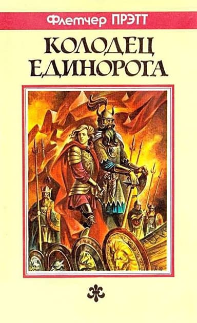 Колодец Единорога