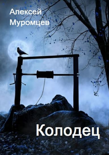 Колодец
