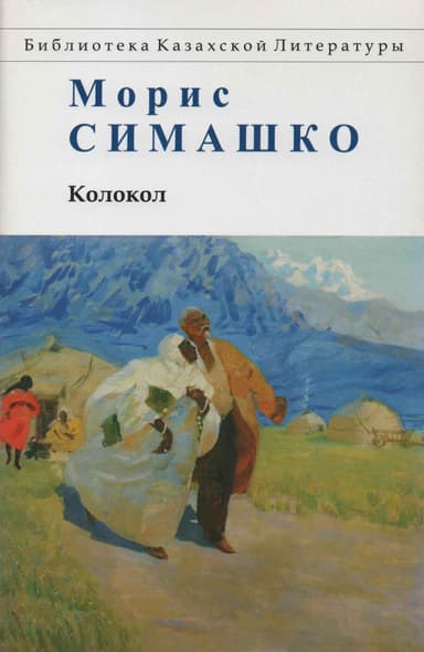  Колокол. Повести Красных и Чёрных Песков			