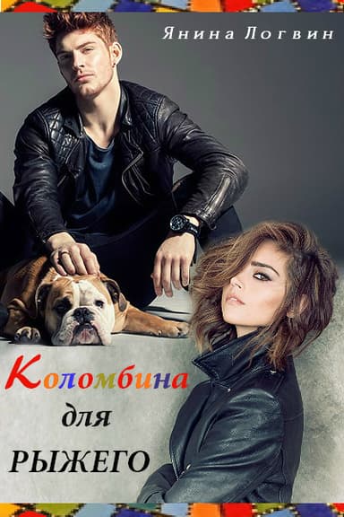 Коломбина для рыжего