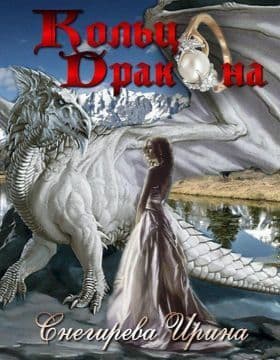 Кольцо дракона (СИ)