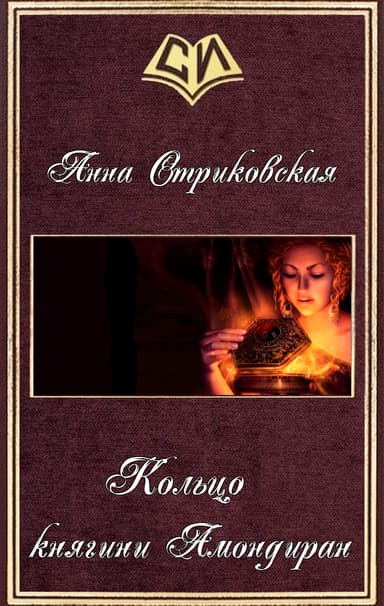 Кольцо княгини Амондиран (СИ)
