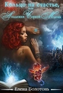 Кольцо на счастье, или Академия Черной Магии (СИ)