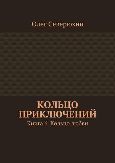 Кольцо приключений. Книга 6. Кольцо любви