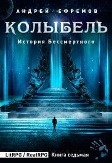 Колыбель (СИ)