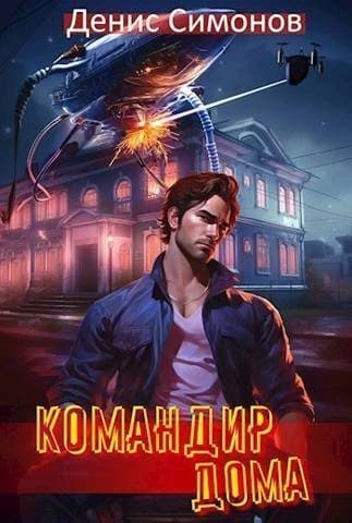 Командир дома (СИ)
