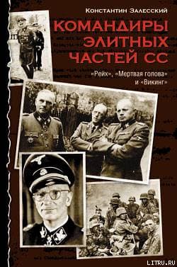 Командиры элитных частей СС
