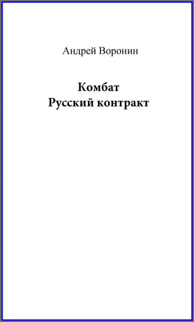 Комбат. Русский контракт