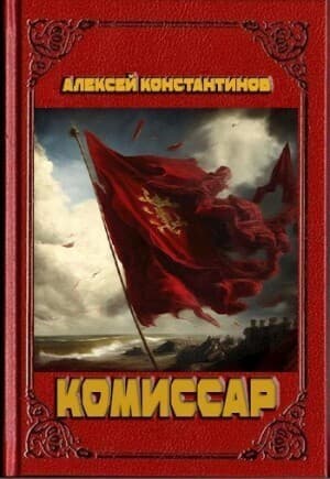 Комиссар (СИ)