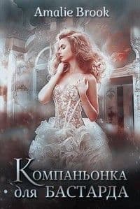 Компаньонка для бастарда (СИ)